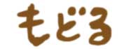 もどる